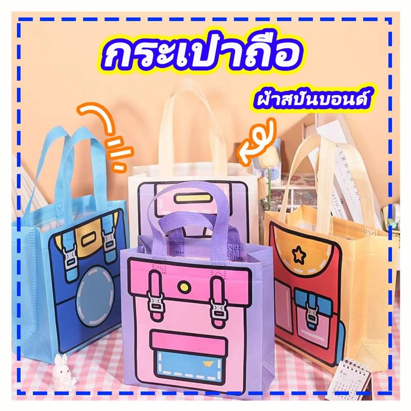 กระเป๋าถือ ลายการ์ตูน ถุงผ้าไม่ทอ ผ้าสปันบอนด์ ถุงผ้าไม่ทอ สามารถใส่อุปกรณ์ไปโรงเรียนได้ ใส่เครื่องเขียนพกพาได้