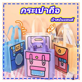 กระเป๋าถือ ลายการ์ตูน ถุงผ้าไม่ทอ ผ้าสปันบอนด์ ถุงผ้าไม่ทอ สามารถใส่อุปกรณ์ไปโรงเรียนได้ ใส่เครื่องเขียนพกพาได้