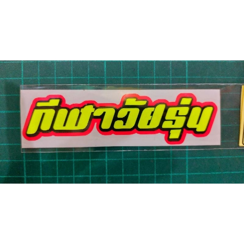 sticker คำกวนๆกีฬาวัยรุ่น