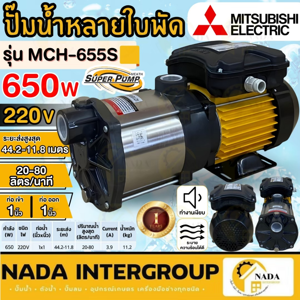 🎉แท้ ส่งไว🎉MITSUBISHI ปั๊มน้ำหอยโข่ง รุ่น MCH-655S ปั๊มไฟฟ้าหลายใบพัด แรงดัน 1x1นิ้ว 650W 0.8แรง