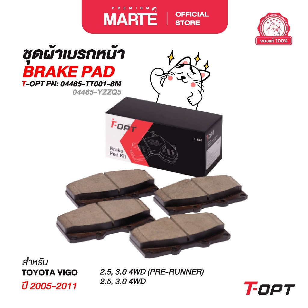 T-OPT ผ้าเบรกหน้า TOYOTA VIGO ปี 2005-2011 PN: 04465TT0018M ส่งฟรี ผ่อน0% รับประกันของแท้ 100%