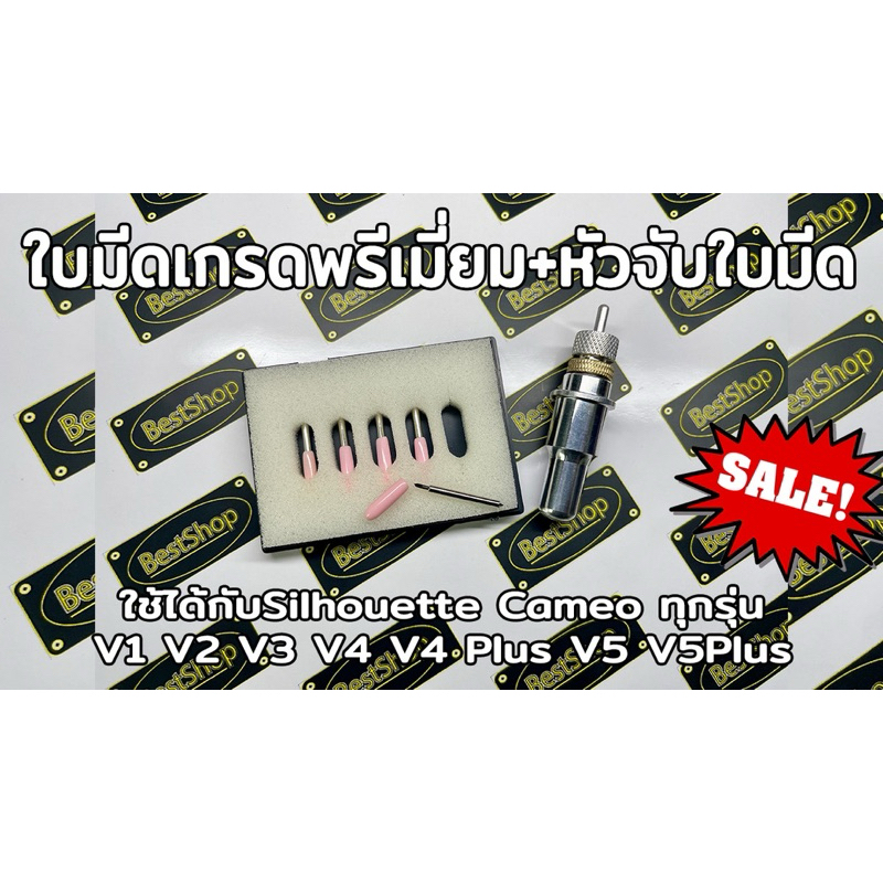 ใบมีด Carbide Blade เกรดพรีเมี่ยม / หัวจับใบมีด ใช้ได้กับ Silhouette Cameo ทุกรุ่น V1 V2 V3 V4 V5 Pl