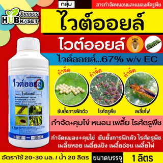 ไวต์ออยล์ 1ลิตร (ไวต์ออยล์) ป้องกันเพลี้ยหอย เพลี้ยไฟ เพลี้ยแป้ง เพลี้ยไก่แจ้ส้ม ไรแดง แมลงหวี่ขาว