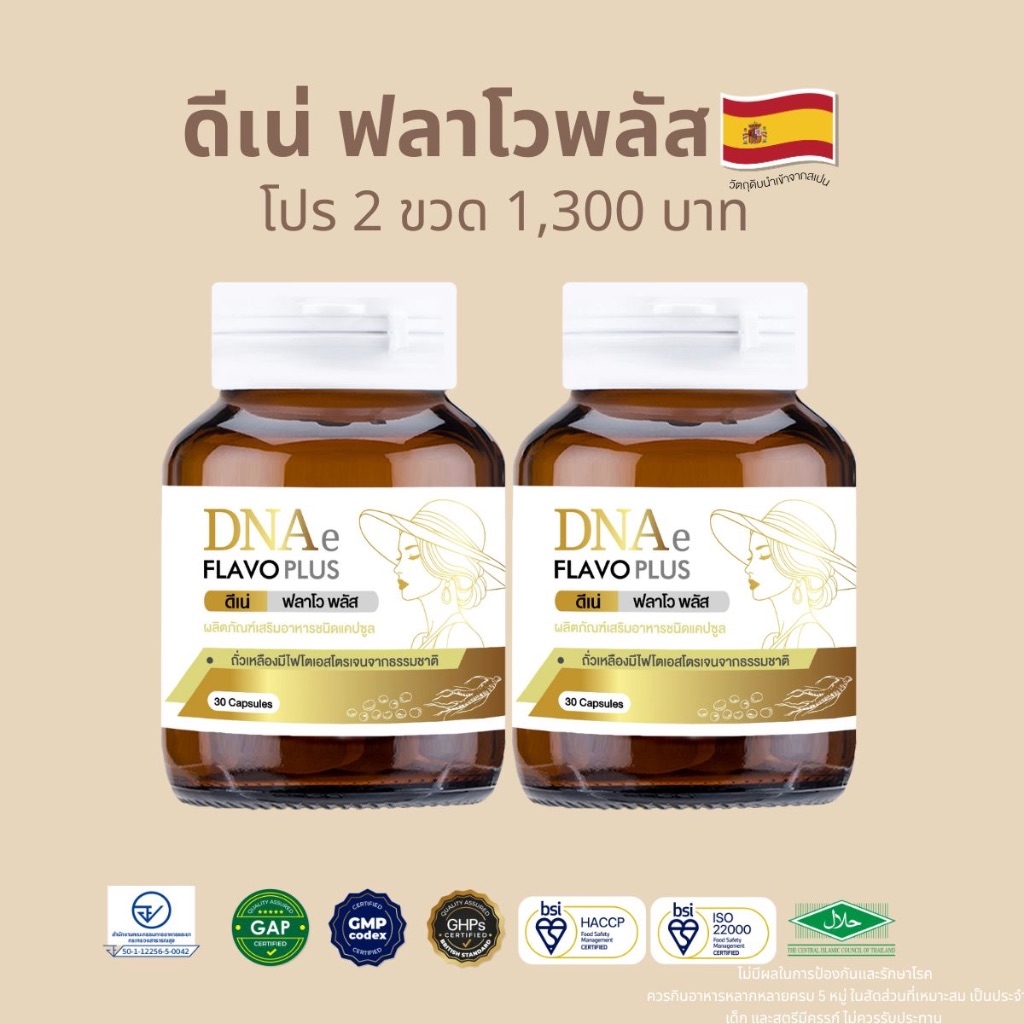 โปร 2 ขวด DNAe flavoplus ดีเน่ ฟลาโวพลัส อาหารเสริมวัยทอง สารสกัดถั่วเหลืองงานวิจัย