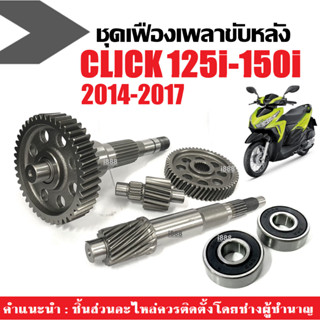 ชุดเฟืองท้าย+ลูกปืน CLICK125i ปี2014-2017 แกนเฟืองครัช แกนเฟ…