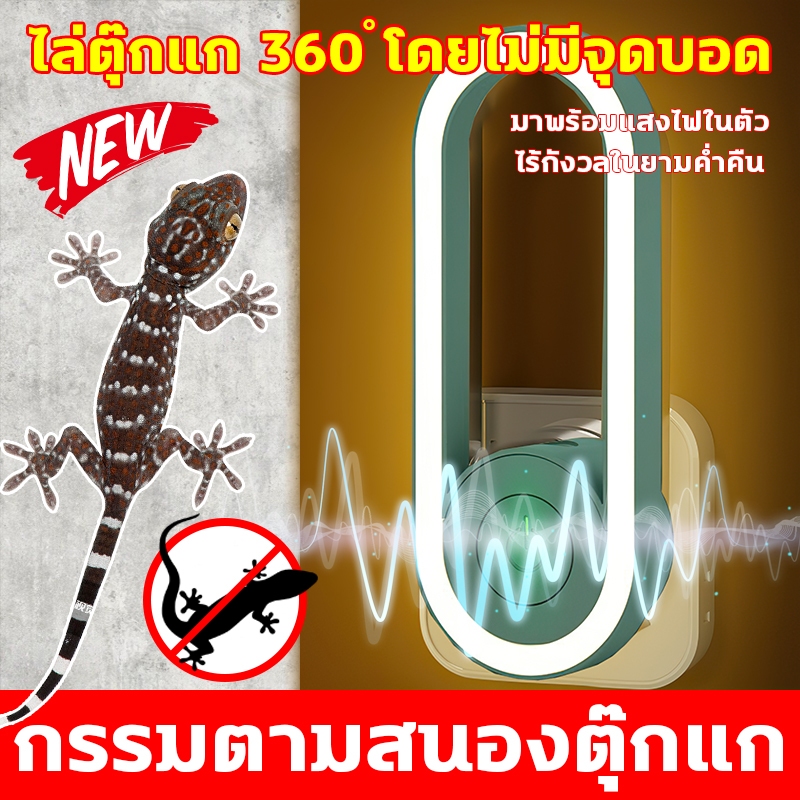 ปลอดตุ๊กแกตลอดปี ไล่จิ้งจก ไล่ตุ๊กแก กันจิ้งจก มาพร้อมแสงไฟในตัว คลื่นเสียงแปลงความถี่อัตโนมัติเพื่อไล่ตุ๊กแก