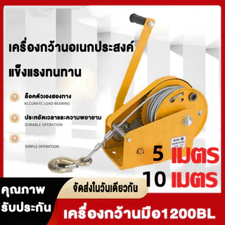 กว้านมือ กว้านมือหมุน เครนยกของ 1200-2600 ปอนด์ รอกมือหมุนสลิง รอกยกของ สายยาว 5 เมตร 10 เมตร 20 เมตร