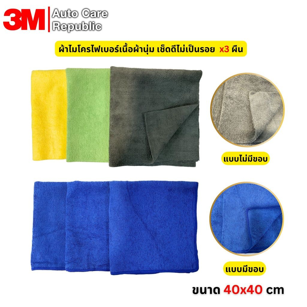 ผ้าไมโครไฟเบอร์ เนื้อผ้านุ่ม เช็ดดีไม่มีรอย ขนาด 40*40 cm. 1 ชุด (3 ผืน)
