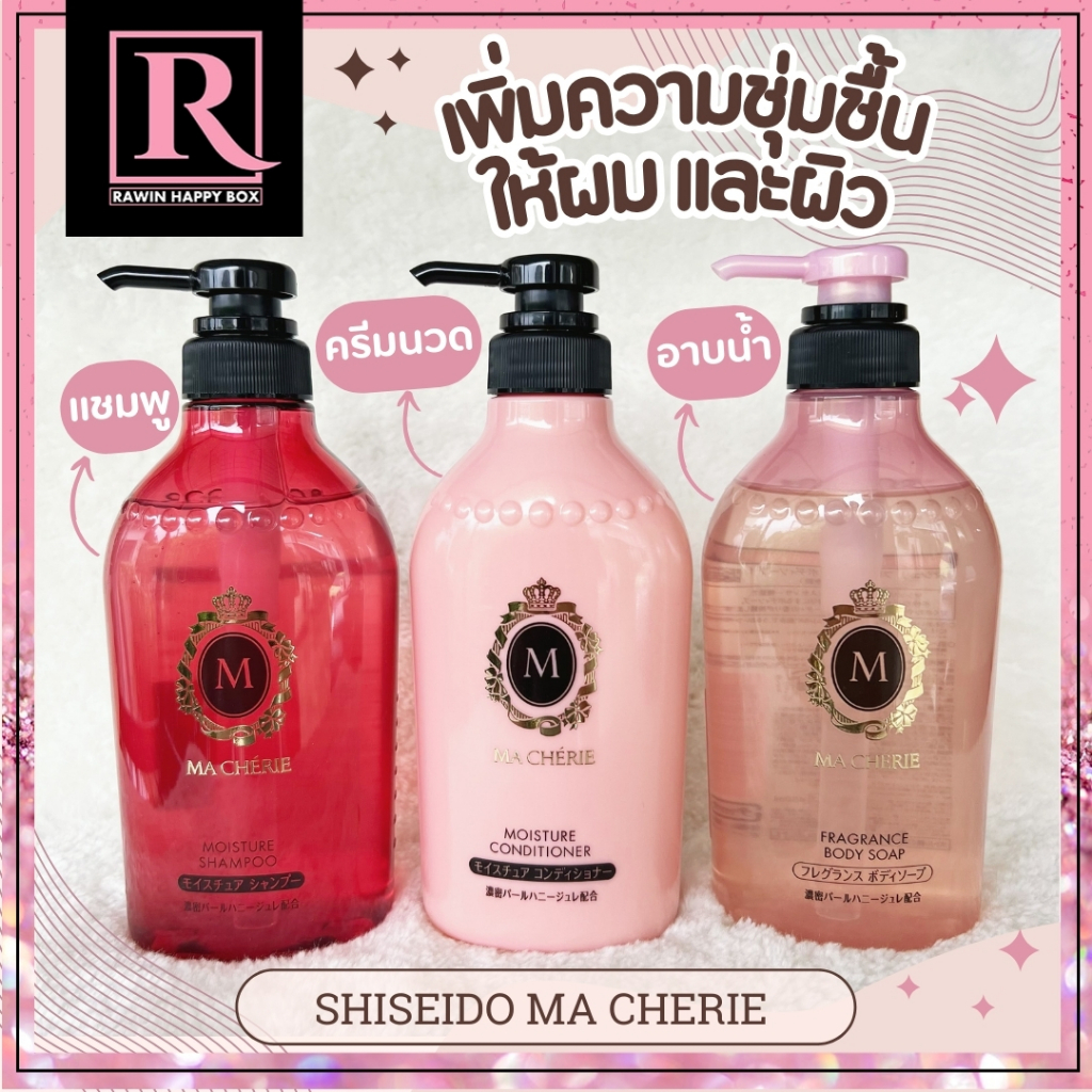 ซื้อในไลฟ์ลด50% แชมพู เพิ่มความชุ่มชื้น กลิ่นหอม SHISEIDO Ma Cherie Moisture Shampoo/Conditioner/Body Soap 450mL