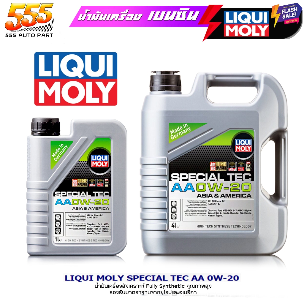ส่งฟรี !!  Liqui Moly  น้ำมันเครื่องเบนซิน Liqui Moly Special Tec AA 0W-20 สังเคราะห์แท้100% ( เลือก