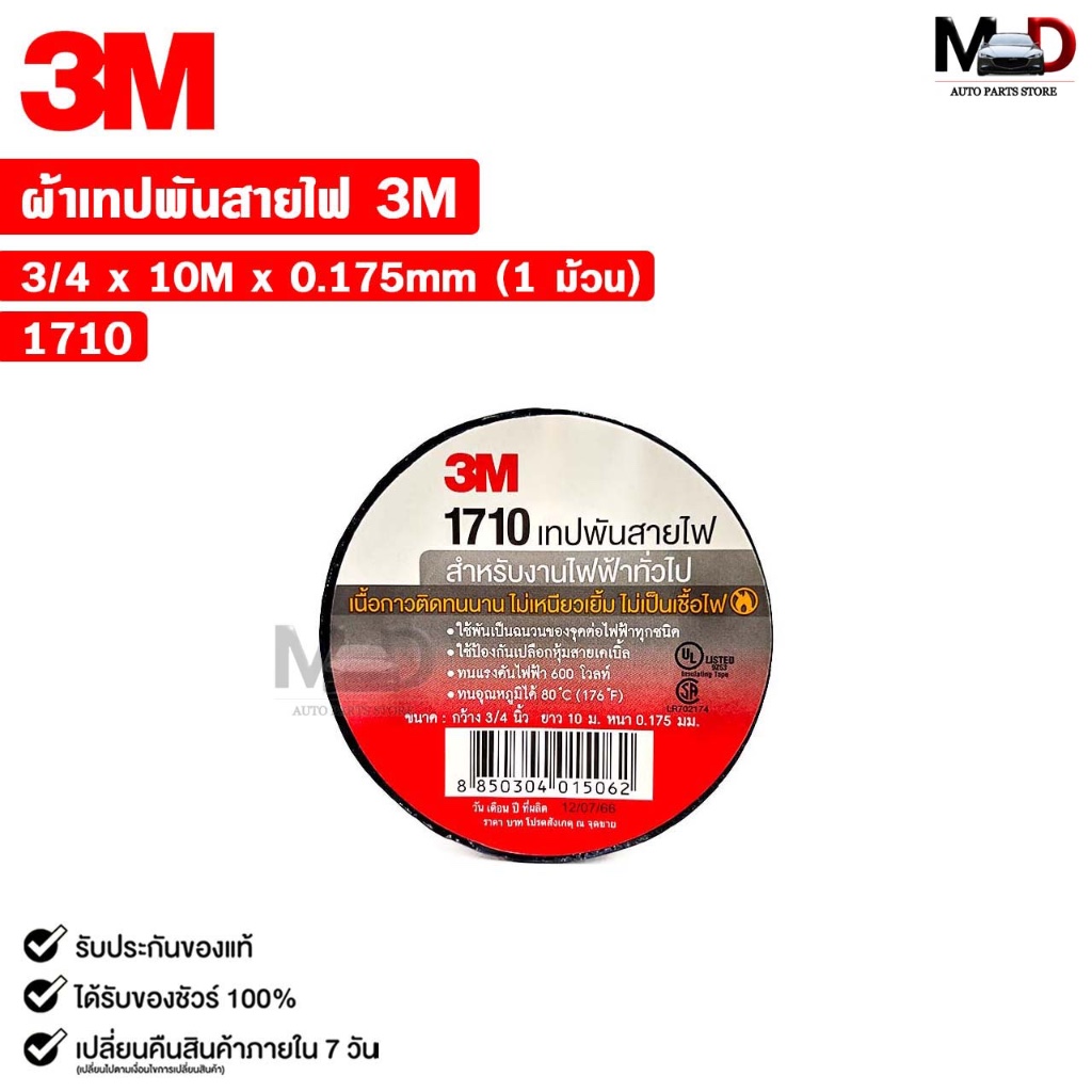 3M เทปพันสายไฟ สีดำ ขนาด 3/4นิ้ว x 10เมตร (1 ม้วน) รหัส 1710