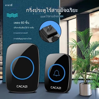 กริ่งประตูไร้สาย Cacazi เสียงเรียกเข้า 60 เสียง ปรับระดับเสียงได้ 5 ระดับ
