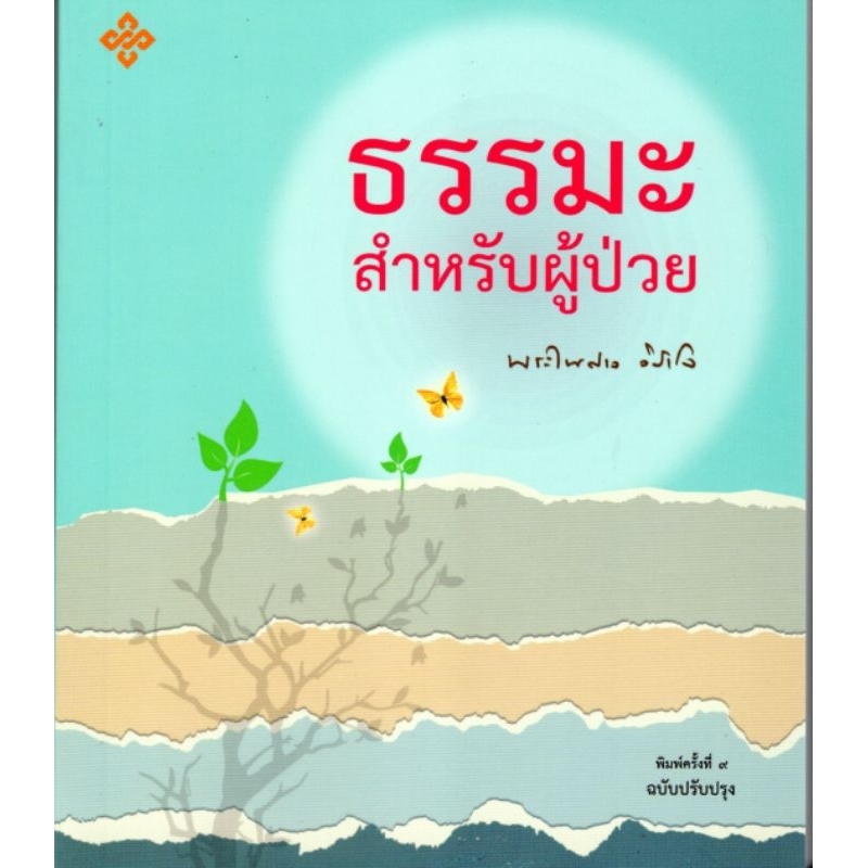 ธรรมะสำหรับผู้ป่วย โดยพระไพศาล วิสาโล