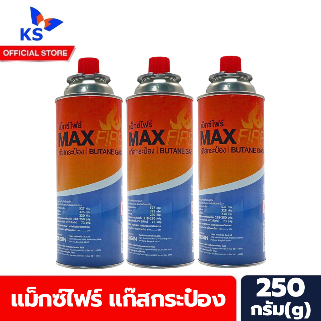 MAX FIRE Butane Gas 250 ก. แม็กซ์ไฟร์ แก๊สกระป๋อง จำนวน 3 กระป๋อง (0054)