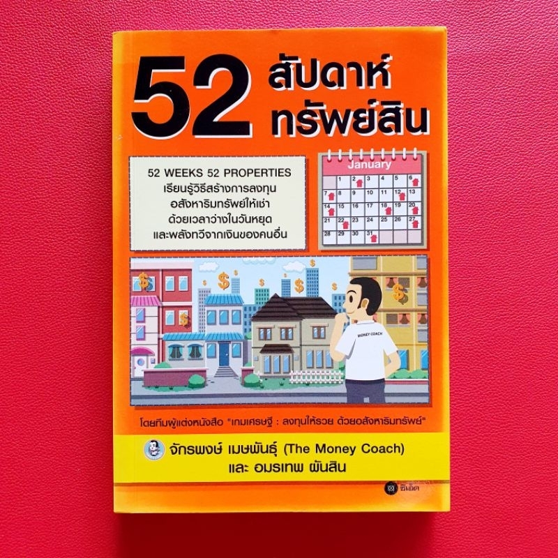 52 สัปดาห์ 52 ทรัพย์สิน