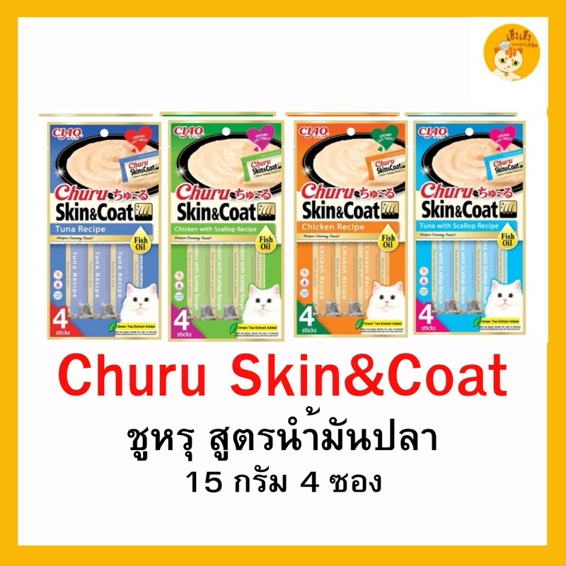 ขนมแมว Ciao Churu Skin & Coat ชูหรุ บำรุงขน สูตรน้ำมันปลา 56g (14gx4แท่ง)