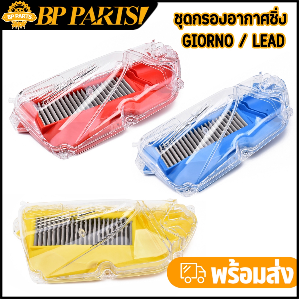ชุดกรองอากาศซิ่ง Giorno / Lead ทรงแต่ง 3สี สีสวย งานดี สามารถใส่ตุ๊กตาได้ พร้อมส่ง ส่งไว