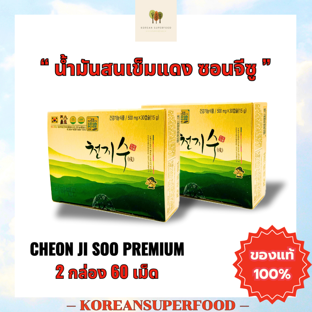 น้ำมันสนเข็มแดง ซอนจีซู ขนาด 60 เม็ด แพ็กเกจเดิม กล่องสีทอง แท้100% นำเข้าจากเกาหลี หมดอายุปี2028