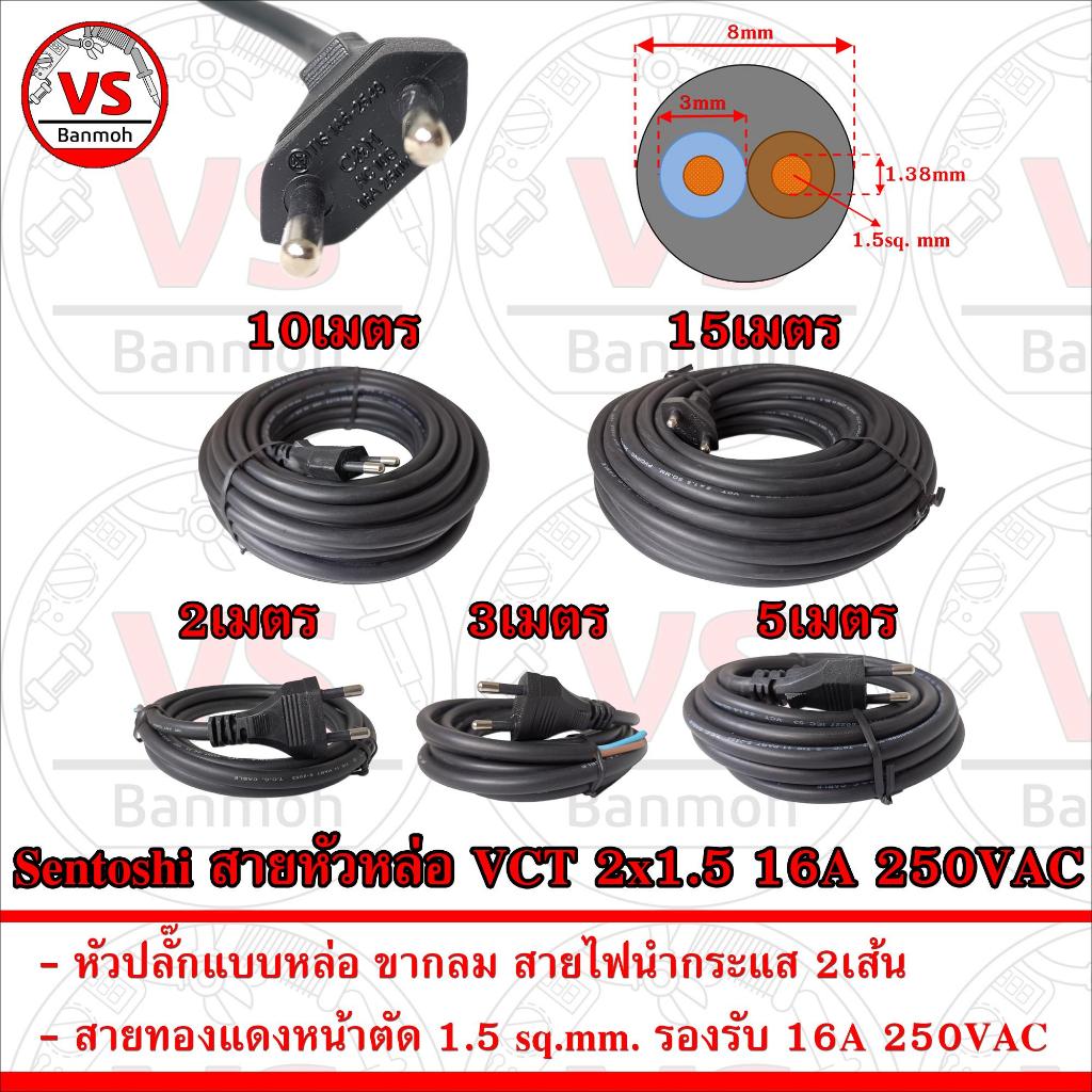 Sentoshi สายหัวหล่อ VCT 2x1.5 ขากลม 2ขา ขนาด 1.5ตารางมิลลิเมตร รองรับกระแส16A