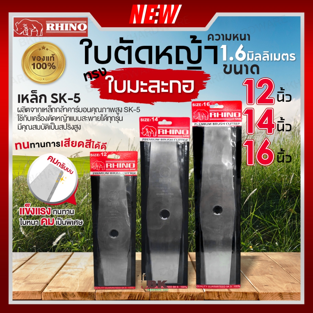 RHINO ตราแรด ใบมีดตัดหญ้า ทรงมะละกอ ความหนา 1.6มิล ความยาว 12 นิ้ว / 14 นิ้ว / 16 นิ้ว เหล็กกล้าคาร์บอนอย่างดี
