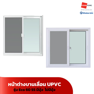 WINDOW ASIA หน้าต่าง บานเลื่อน UPVC รุ่น ECO 60 SS มีมุ้ง / …