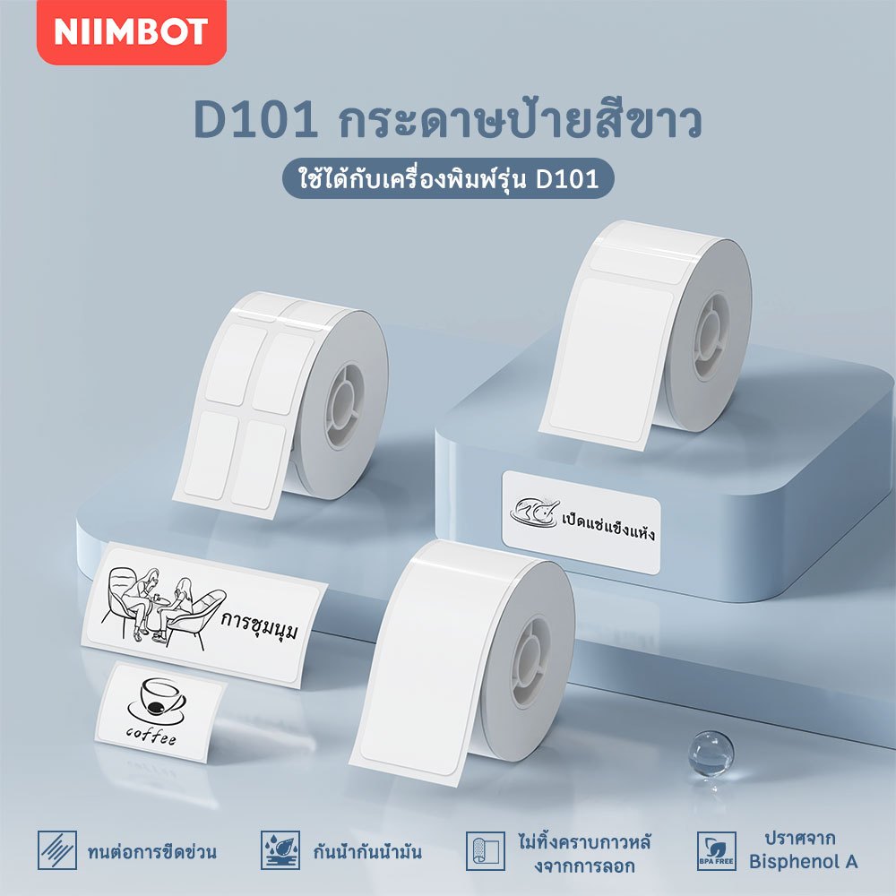 NIIMBOT D101 กระดาษสติกเกอร์ฉลากแบบเทอร์โมสีขาว สามารถพิมพ์ได้ ป้ายราคาสินค้า, อาหาร, แบบติดเอง