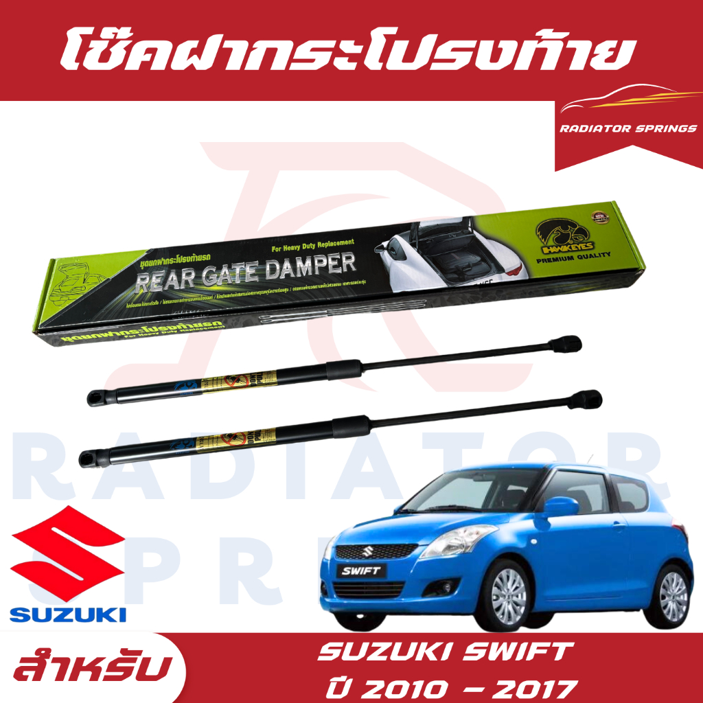 โช๊คฝาท้ายรถ HAWKEYES Suzuki Swift ซูซูกิ สวิฟ ปี 2010-2017 ติดตั้งได้ไม่ต้องเจาะ ราคาต่อ 1 คู่