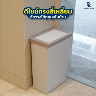 Double Lock ถังขยะพลาสติก ฝาสวิง ทรงเหลี่ยมขนาดใหญ่ 10,20 ลิตร รุ่น 2152,2154
