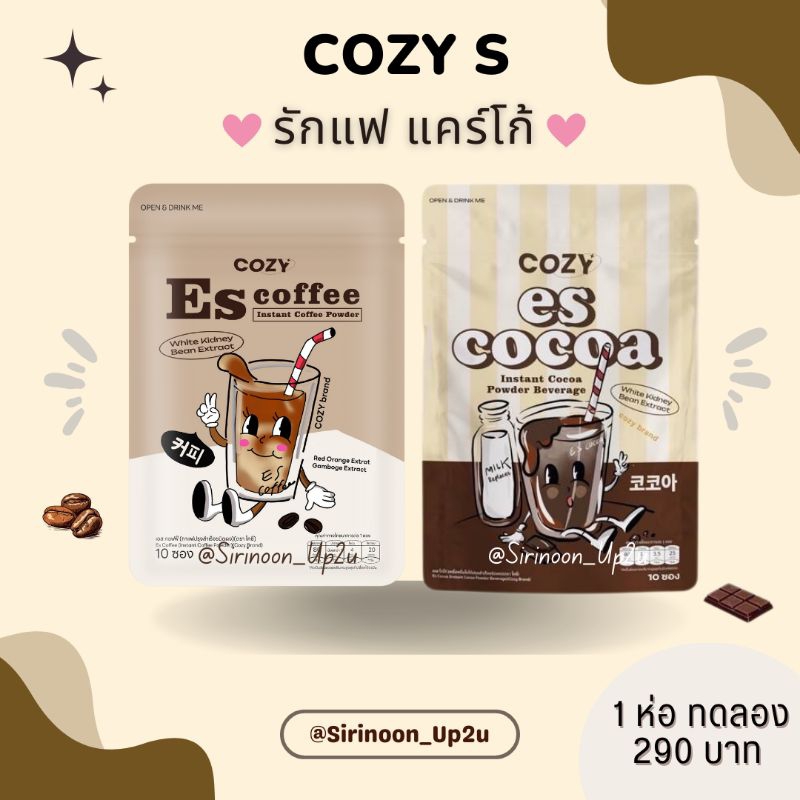 @♡⁠˖สุดคุ้ม 2แถม1 กาแฟ Es Coffee Cozys สายติดหวานต้องลอง อร่อย หอม น้ำตาล0%ของแท้ %มีบัตรตัวแทนจ้า ♡