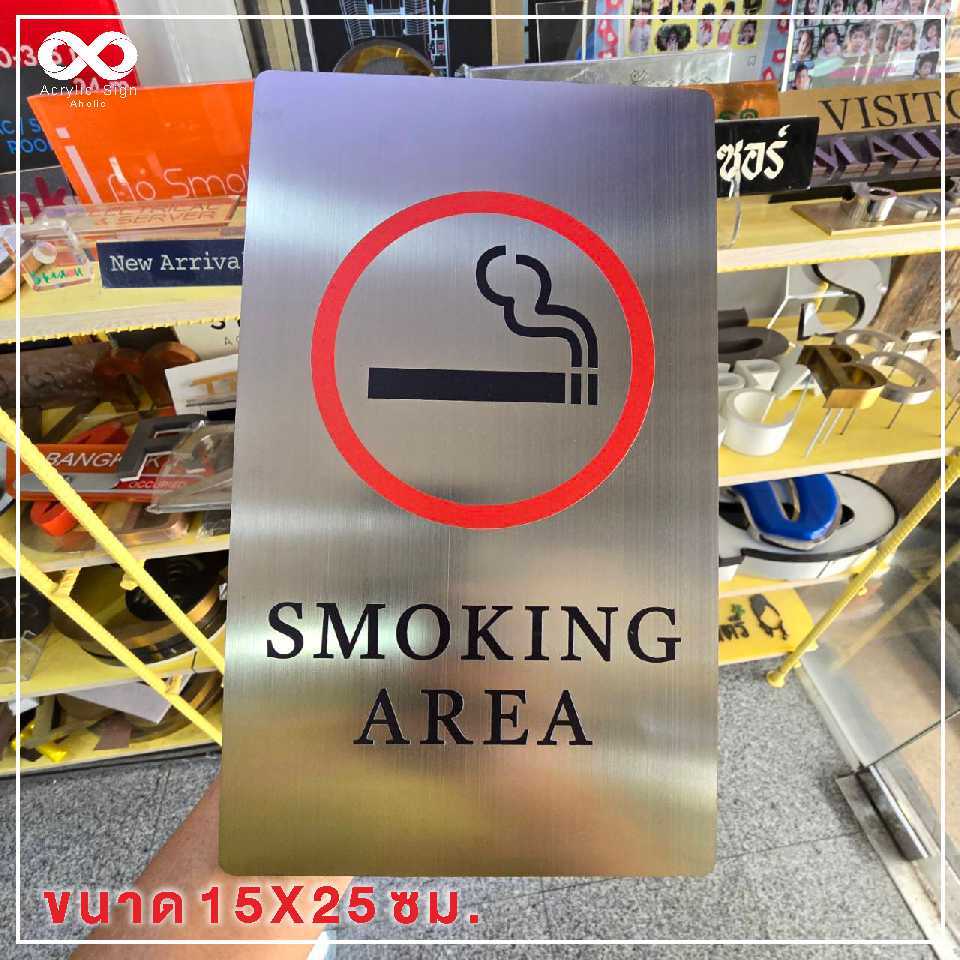 [Acrylic Sign Aholic]ป้ายสเตนเลสแฮร์ไลน์ ขนาด 15X25 ซม. พื้้นที่สูบบุหรี่ จุดสูบบุหรี่ งานพิมพ์UV คม ชัด สวยงาม พร้อมส่ง