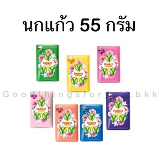 Parrot สบู่นกแก้ว สบู่อาบน้ำ 55 กรัม ส่งไว ของใหม่