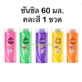 ซันซิล 60 มล. คละสี 1 ขวด