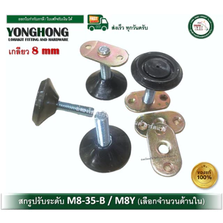 ขาปรับระดับ น็อตปรับระดับ สกรูปรับระดับ สกรูขาโต๊ะ M8-35-B M8Y