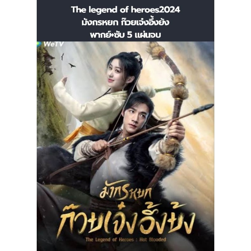 📌5ภาค  มังกรหยกครบรอบ 100ปี 2025 (พากย์+ซับ) 12 แผ่นจบ
