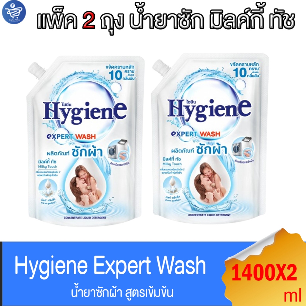 (แพ็ค 2 ถุง) ไฮยีน เอ็กซ์เพิร์ท วอช น้ำยาซักผ้า มิลค์กี้ ทัช Hygiene Expert Wash Milky Touch ขนาด 1400 มล.
