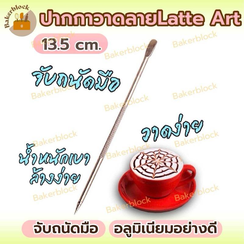 *พร้อมส่ง* ปากกา วาดลาย ลาเต้ อาร์ต สแตนเลส (Latte art pen) 13.5cm. เข็มวาดลายกาแฟ สแตนเลส