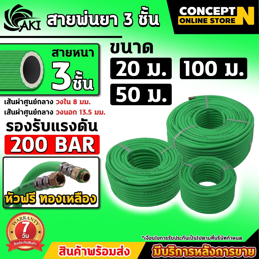 AKI สายพ่นยาหนาพิเศษ 3 ชั้น และ 5 ชั้น สายพ่นยา หัวฟรี ความยาว 20 50 100 เมตรเต็ม สายฉีดยา สายพ่นสารเคมี