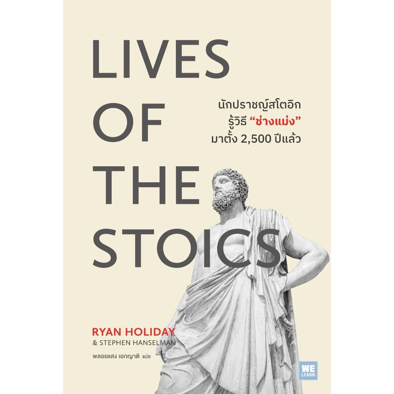 นักปราชญ์สโตอิกรู้วิธี “ช่างแม่ง”มาตั้ง 2,500 ปีแล้ว (WeLearn)