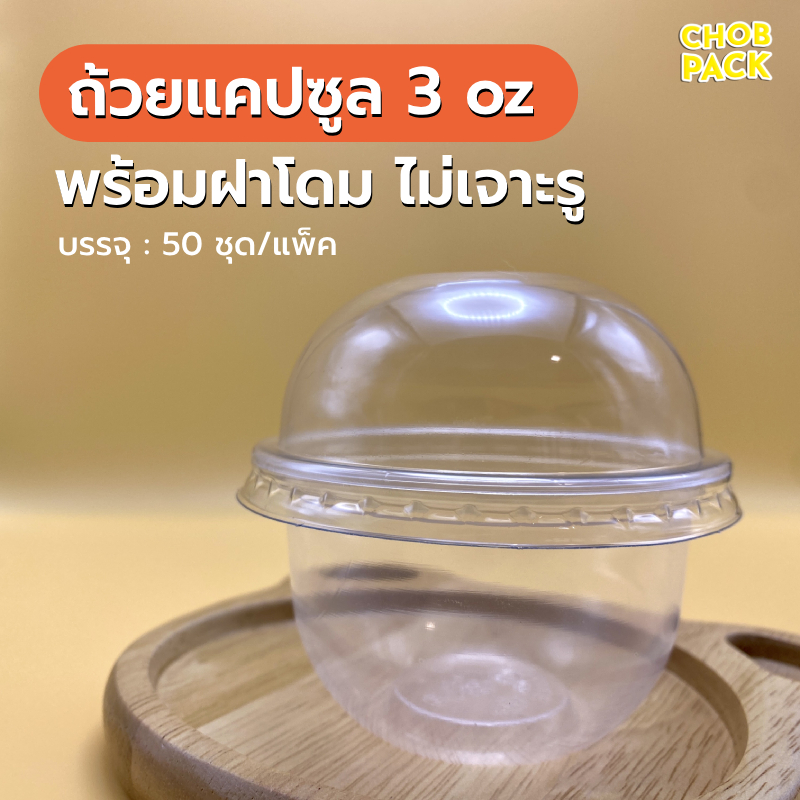 ถ้วยทรงแคปซูล 3 ออนซ์ พร้อมฝาโดม ถ้วยพลาสติก ปาก 75 มม. ถ้วยใส่ขนม (50 ชุด/แพ็ค)