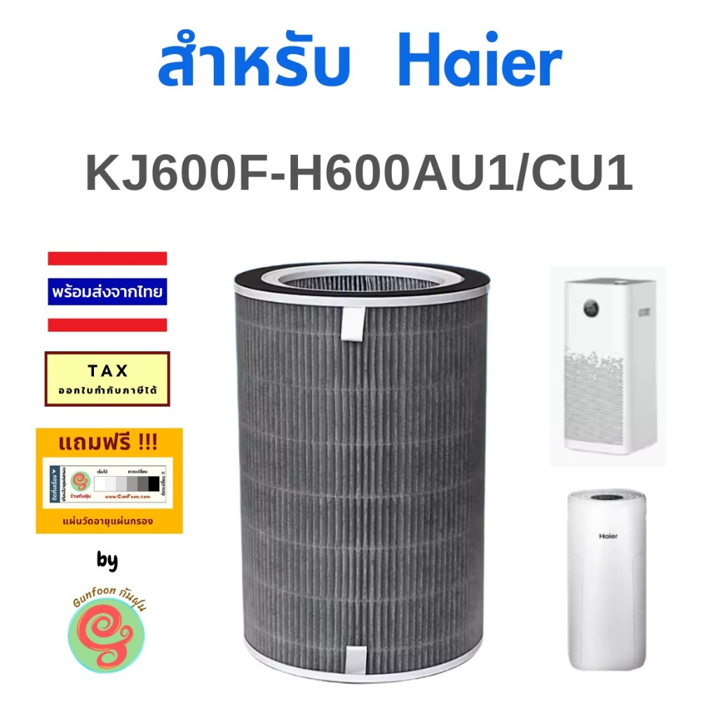 ไส้กรอง เครื่องฟอกอากาศ Haier รุ่น KJ600F-H600AU1/CU1 แผ่นกรอง HEPA filter KJ600F - H600CU1 /AU1 501