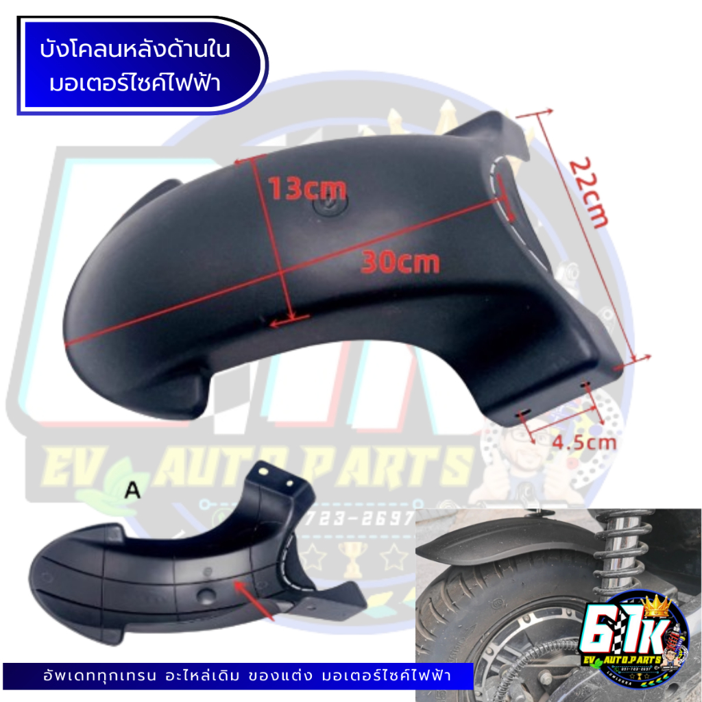 บังโคลนหลังด้านใน อะไหล่มอเตอร์ไซค์ไฟฟ้า61K EV ของแท้ ส่งไว เช็กก่อนส่ง ตรงรุ่น 100% ไม่ต้องดัดแปลง ราคา ถูกที่สุด ดีลบีเคเค แกลเลอรีภาพที่ 3