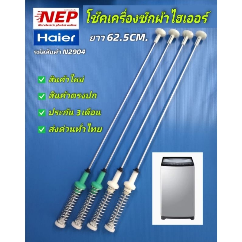 N2409ิ สปริงโช๊คเครื่องซักผ้าฝาบนไฮเออร์ HAIER 62.5CM เทียบรุ่น HWM100-401SZ, HWM100-401S, HWM110-40