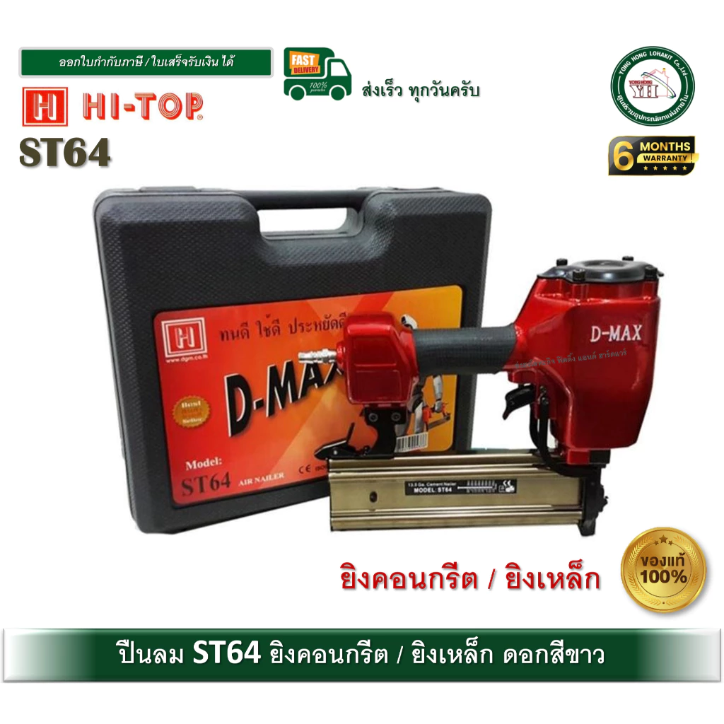 ปืนลม ปืนยิงคอนกรีต ST64 D-MAX ดอกขาว ST-64 ของแท้ ประกัน 6 เดือน