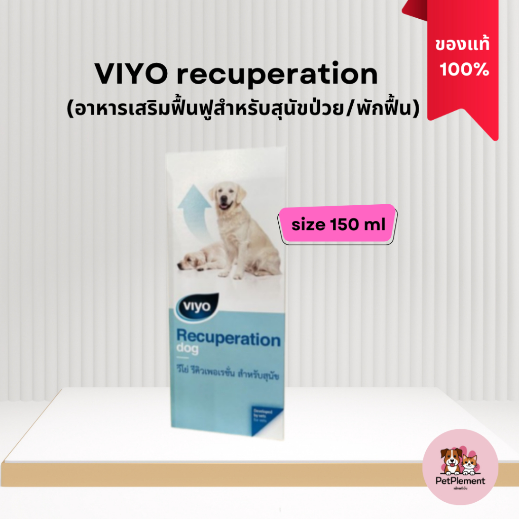 VIYO recuperation Dog อาหารเสริมฟื้นฟู สำหรับสุนัขป่วย/พักฟื้น