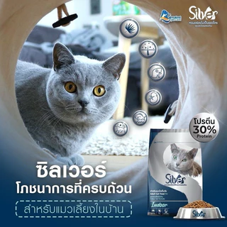 (แพคเกจแบ่งขาย) Silver อาหารแมว สำหรับแมวโต สูตรควบคุมความเค็ม ขนาด 1 กิโลกรัม