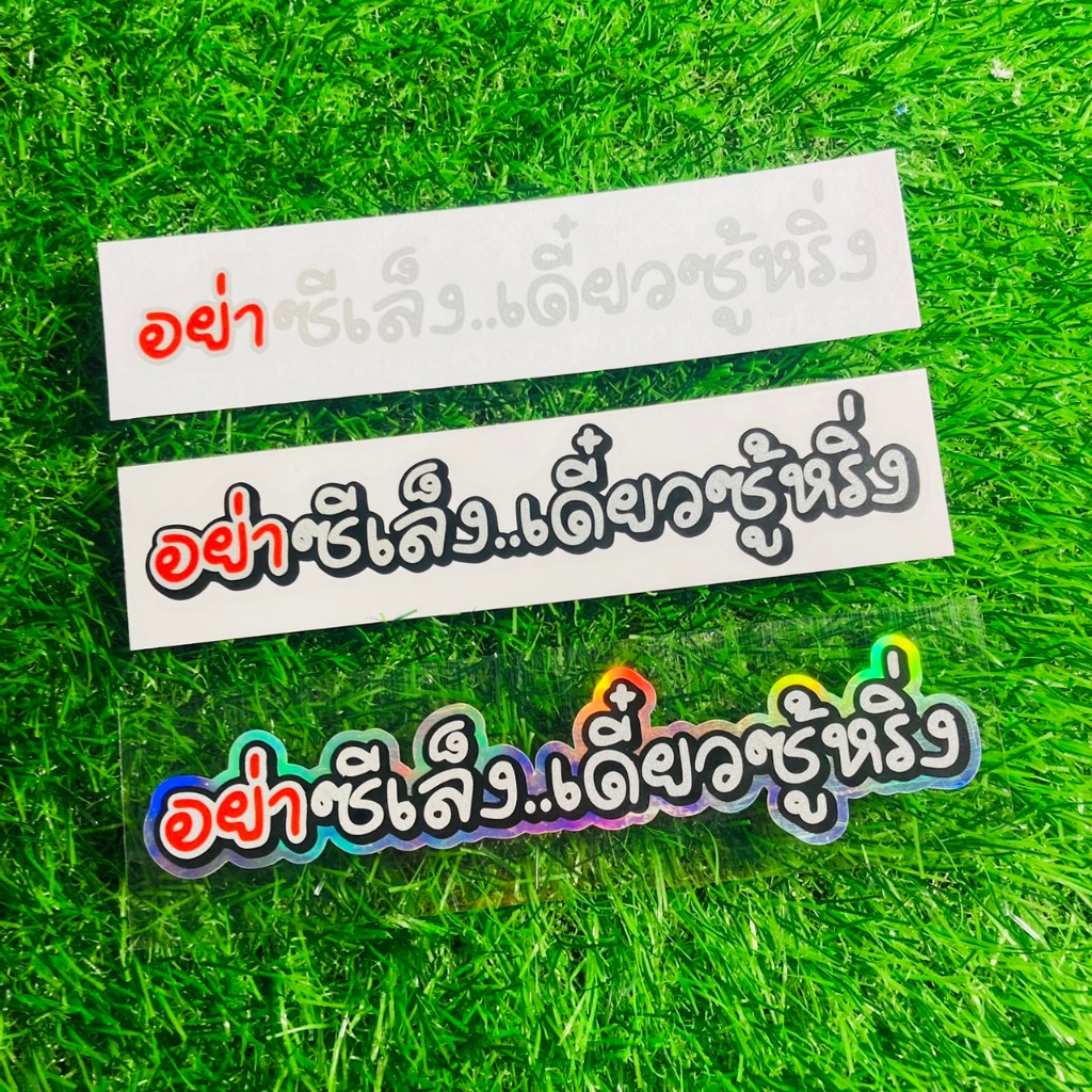 สติ๊กเกอร์สะท้อนแสง อย่าซีเล็ง..เดี๋ยวซู้หริ่ง งานตัดประกอบ พื้นหลังสีรุ้งวิบวับ