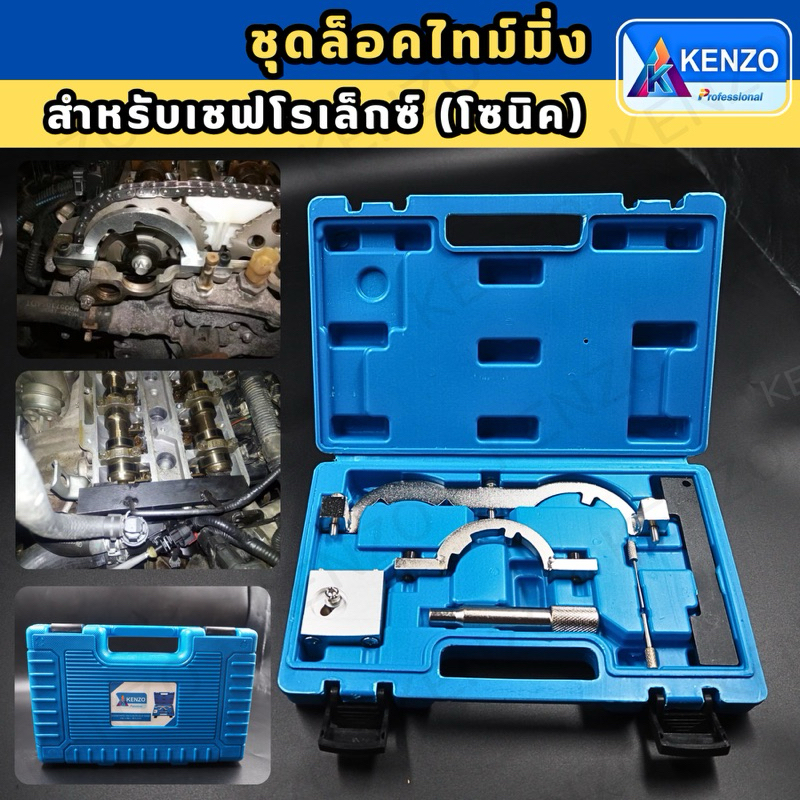 TOOLS KENZO ชุดล็อคไทม์มิ่ง สำหรับเชฟโรเล็กซ์ (โซนิค) Kenzo แท้S