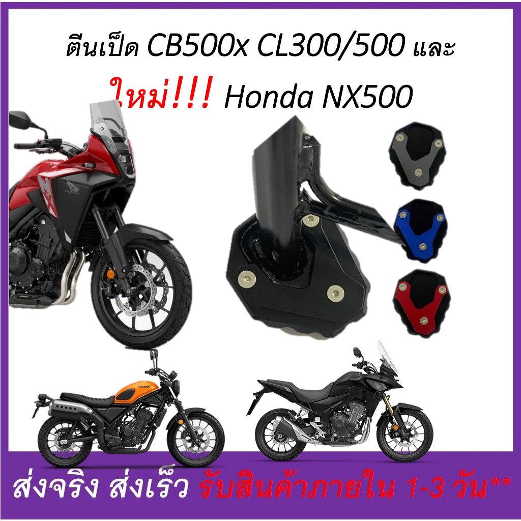 ตีนเป็ด ตรงรุ่น Honda 500 (X,F,R) NX500 ใหม่ ซีรี่ และ Honda CL300 และ CL500 ทุกรุ่น ทุกปี