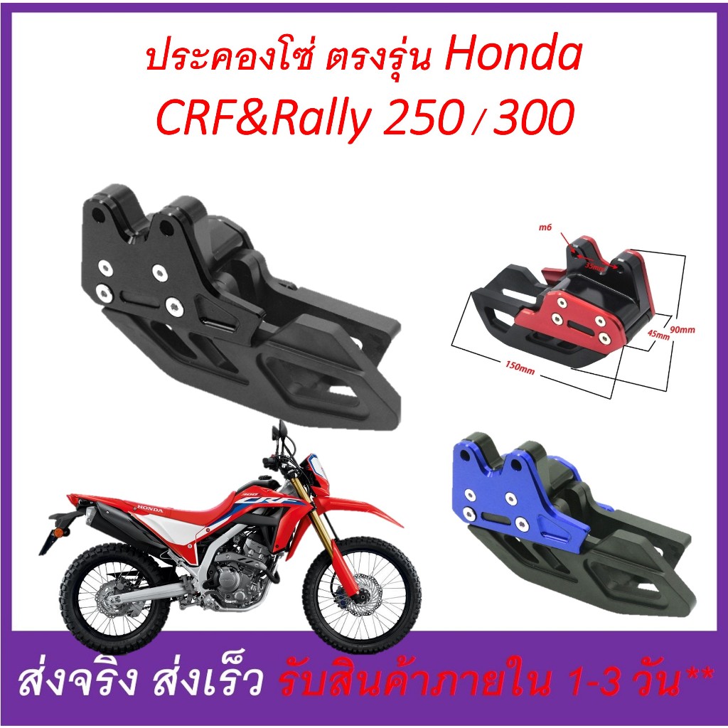 ตัวประครองโซ่ CNC  ประคองโซ่ ตัวดันโซ่ ล็อคโซ่ สำหรับ CRF และ Rally รุ่น 250 - 300 (ไม่เกิน 48 ฟัน)
