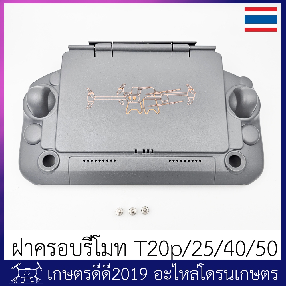 ฝาครอบ รีโมท โดรนเกษตร T20p/T25/T40/T50 บังแดด กันกระแทกหน้าจอ เจาะรู ปุ่มเปิด-ปิด